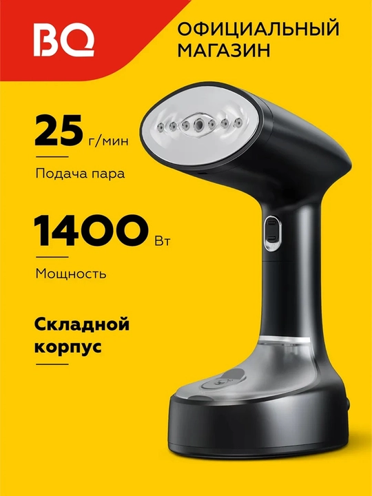 Ручной отпариватель складной BQ SG2001H, мощность 1400 Вт - 