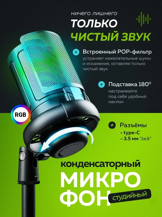 Игровой конденсаторный микрофон ME6S с RGB подсветкой, поп-фильтром и стойкой - 