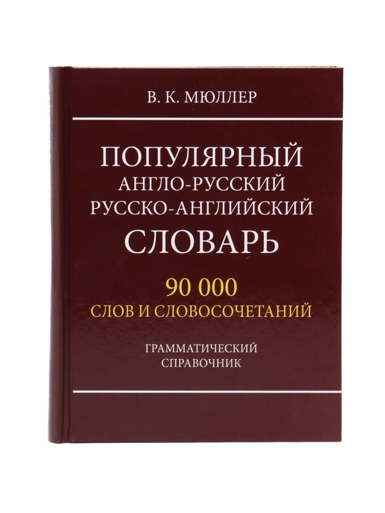 В.К. Мюллер-Популярный Англо-русский. Русско-английский словарь 90 000 слов - 