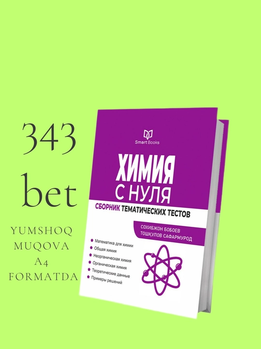 Химия с нуля, сборник тематических тестов - 