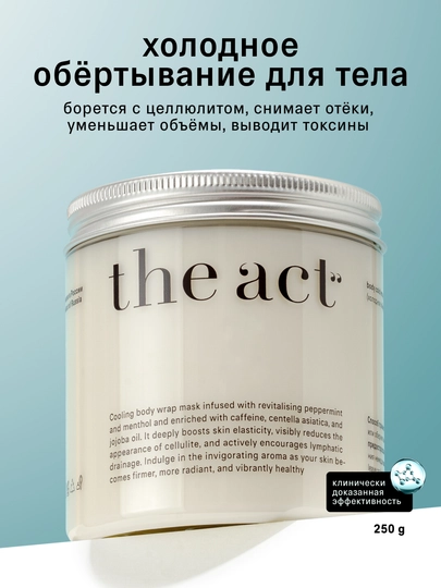 Холодное антицеллюлитное обертывание для тела, 250 г