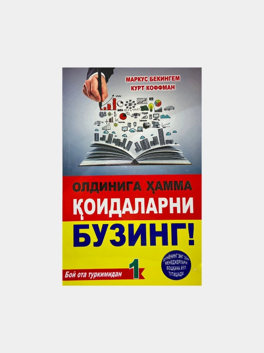 Маркус Бекингем-Олдинига хамма коидаларни бузинг! - 