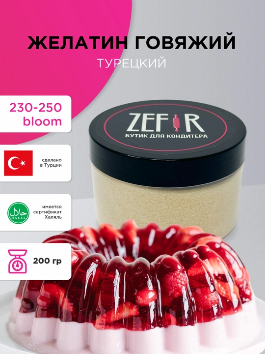 Желатин говяжий 230-250 Bloom, 200 г - 