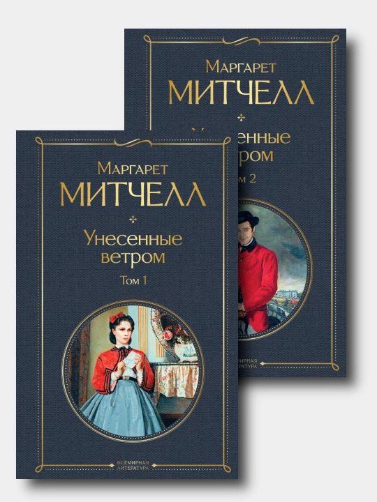 Unesennie vetrom 2 toma - Margaret Mitchell - 