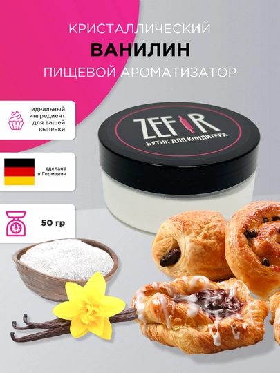 Кристаллический пищевой ванилин — ванильный ароматизатор — ZEFIRKA-ВАНКРИС-ВАНКР50