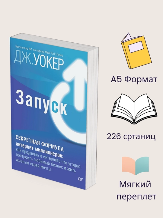 Запуск! Быстрый старт для вашего бизнеса, Уокер Джефф - 