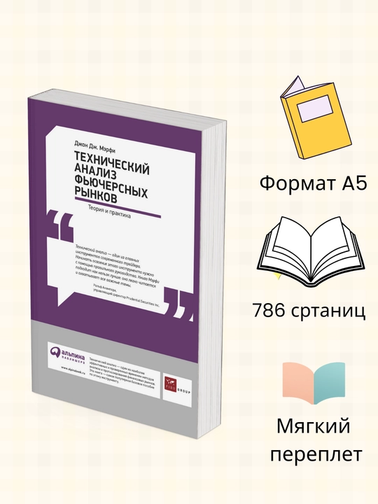 Tekhnicheskiy analiz, fyuchersnykh rynkov treyding, Dzhon Dzh. Merfi - 