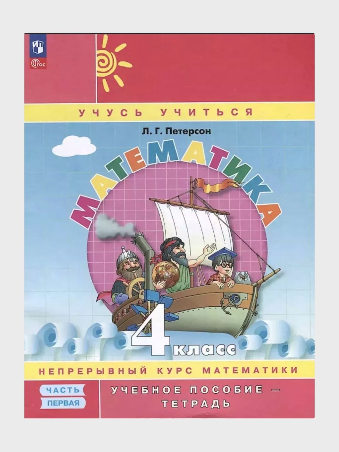 Л.Г.Петрсон-Математика 4класса (1-2-3 часть) - 