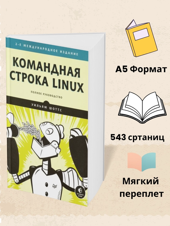 Komandnaya stroka Linux. Polnoye rukovodstvo. Uilyam Shotts - 