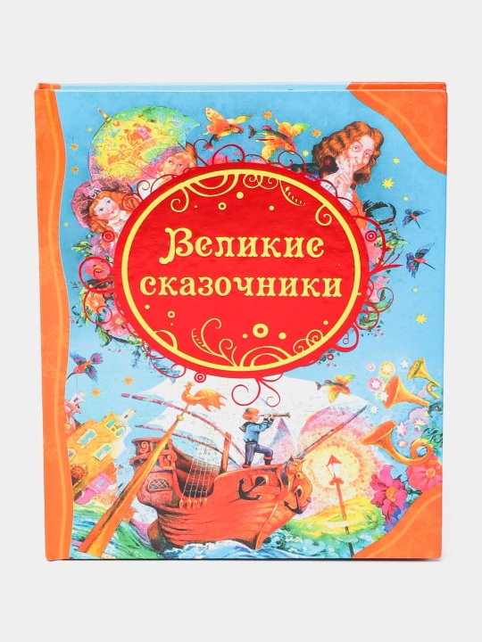 Великие сказочники - 
