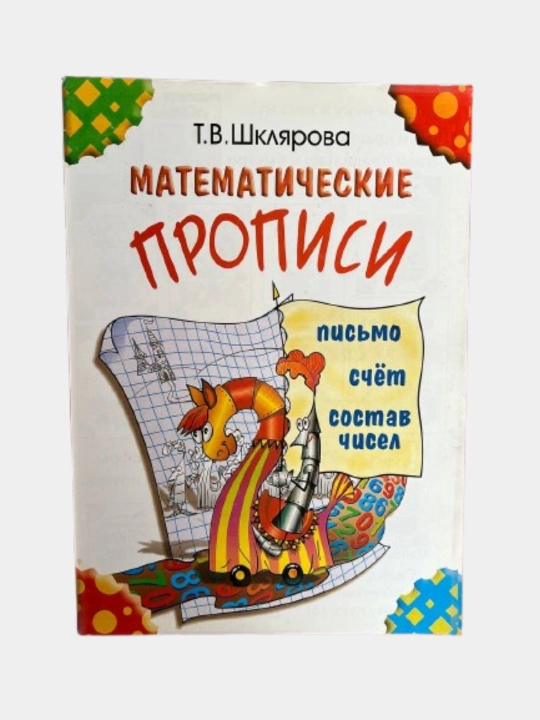 Т.В.Шкляров-Математические прописи - 
