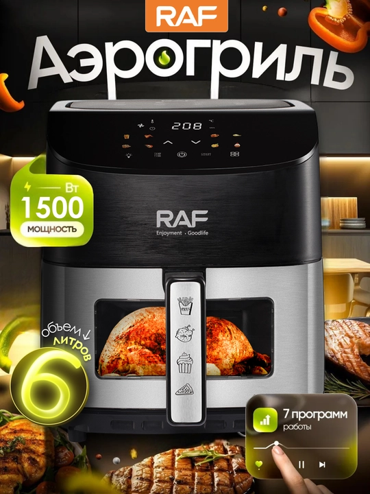Aerogril RAF air fryer 5, 6.5, 8 litr, 1700 Vt, yog‘siz, oyna bilan, sensorli boshqaruv