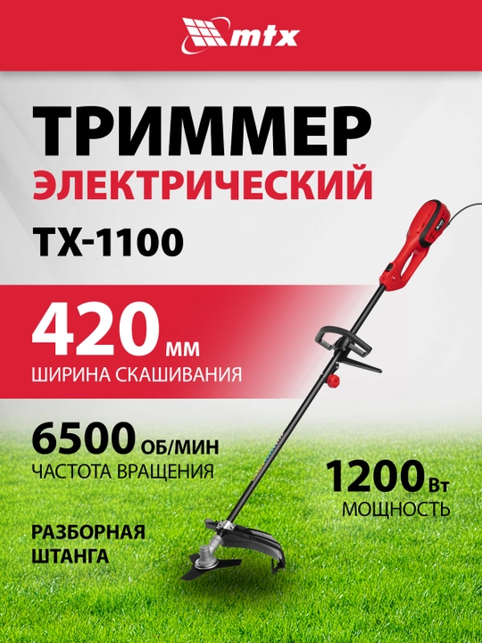 Триммер электрический MTX, ТХ-1100, 420 мм, 1100 Вт, 96635 - 