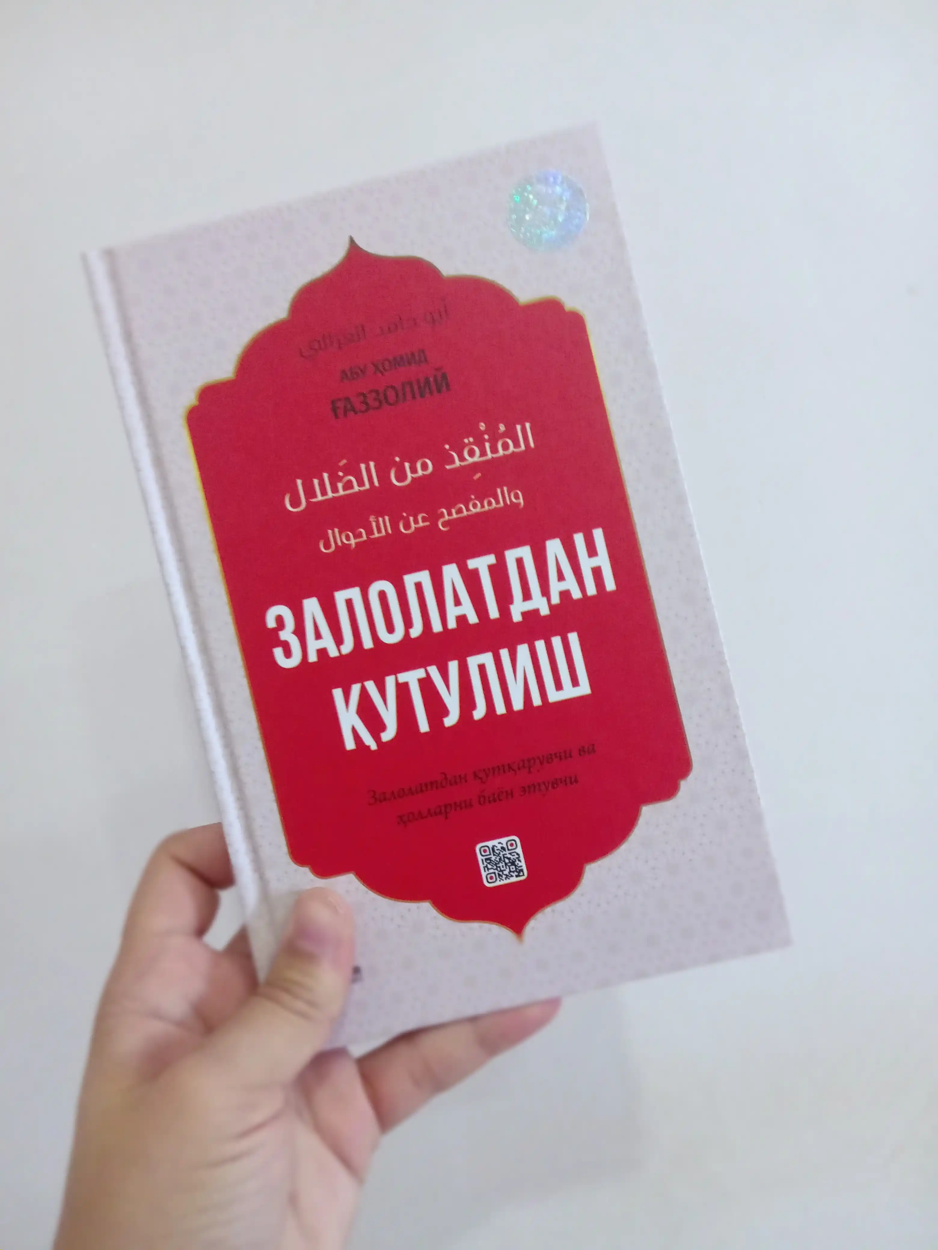 Киёмат ва охират, Залолатдан кутулиш, Эй фарзанд, Калбнинг давоси... Абу Хомид Газзолий