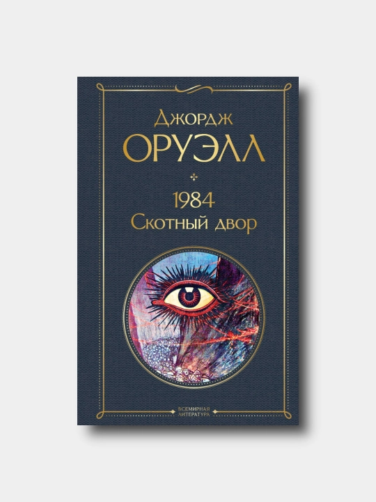 1984. Скотный двор - Djordj Oruell - 