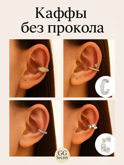 Каффы без прокола от GG Secret