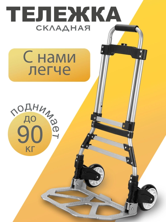 Тележка складная, для перевозки, алюминиевая, ручная конструкция, колесная, до 90 кг - 