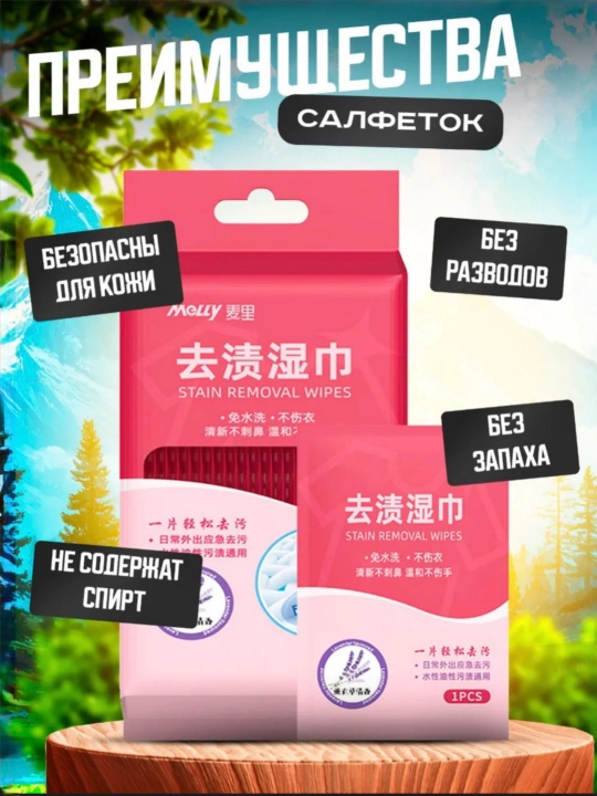Салфетки для очистки пятен и грязи с пятновыводителем