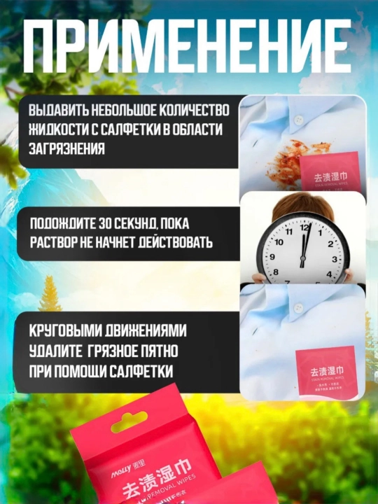 Салфетки для очистки пятен и грязи с пятновыводителем