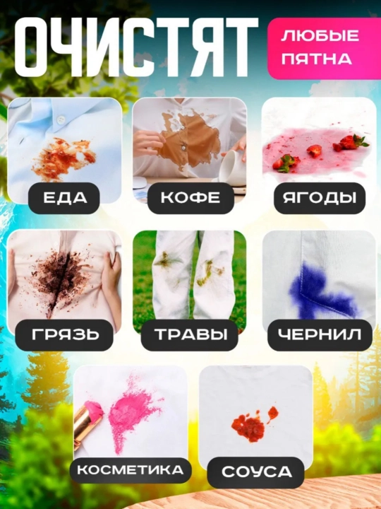 Салфетки для очистки пятен и грязи с пятновыводителем