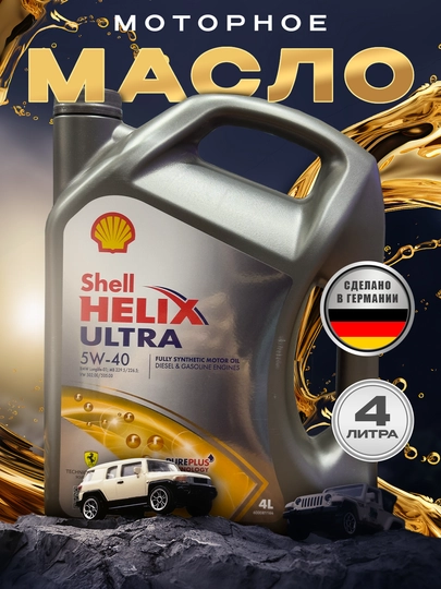Моторное масло SHELL HELIX ULTRA 5w-40, 4 л — AAAPART-SHEL540