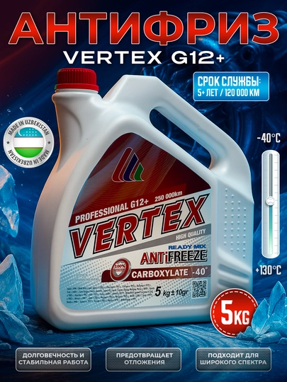 Антифризы VERTEX, 1-5 кг — AAAPART-VERTEX-АЛЫЙ