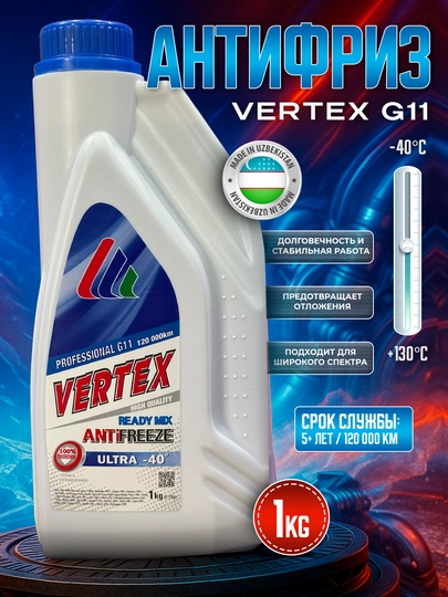 Антифризы VERTEX, 1-5 кг — AAAPART-VERTEX-ТЕМНСИН
