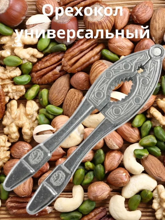 Орехокол универсальный для грецких орехов и фундука 