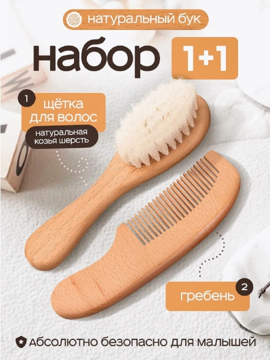 Набор детских расчесок для новорожденных, расческа и щетка, из натуральной шерсти - 