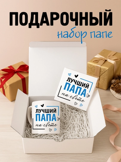 Подарочный набор для папы, мамы и любимому :кружка с принтом, открытка, коробка с бантом