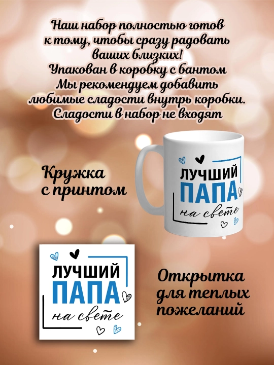 Подарочный набор для папы, мамы и любимому :кружка с принтом, открытка, коробка с бантом