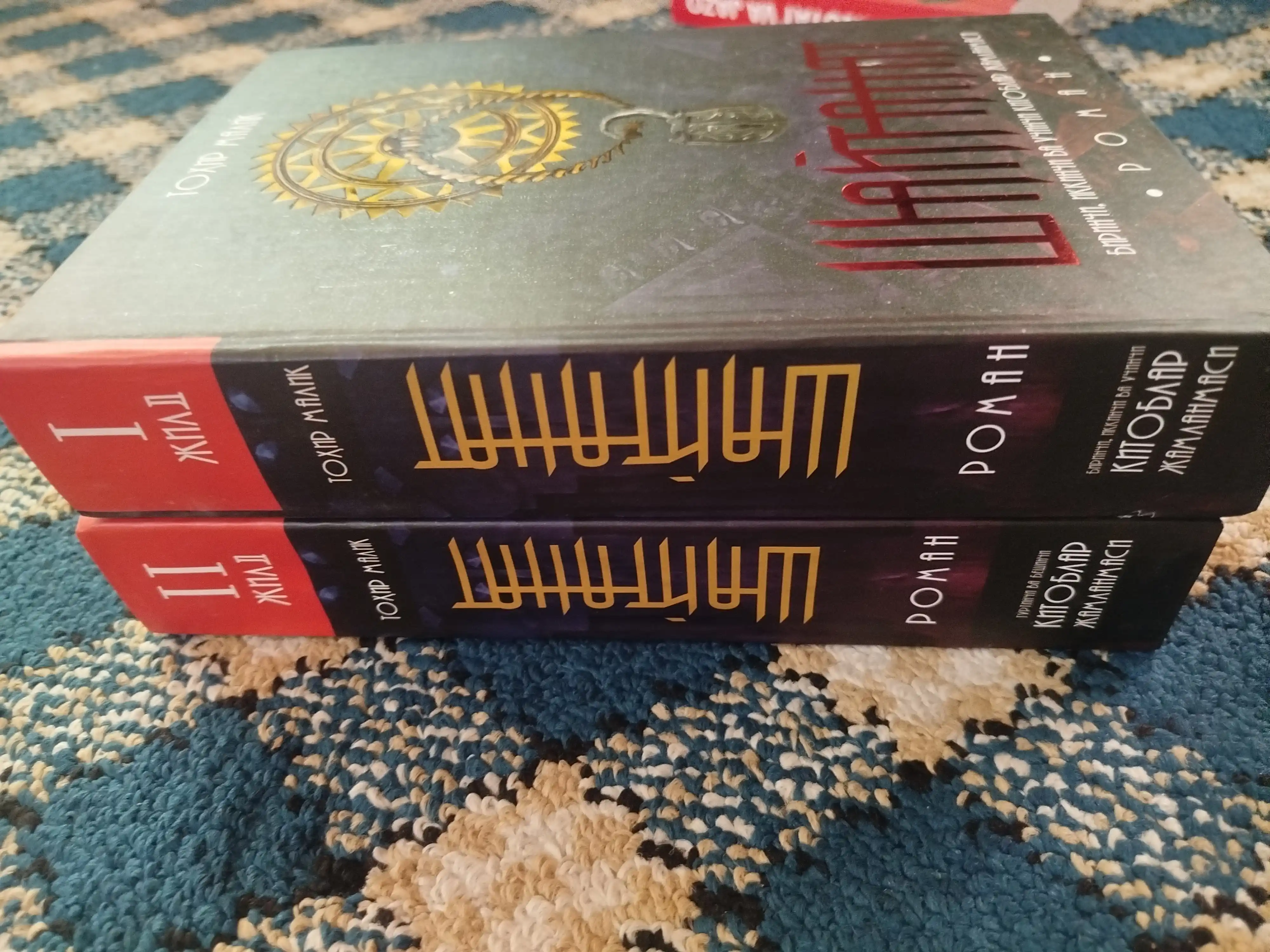 Шайтанат — Тоҳир Малик, I–II жилд, ўзбекча кирилл нашри