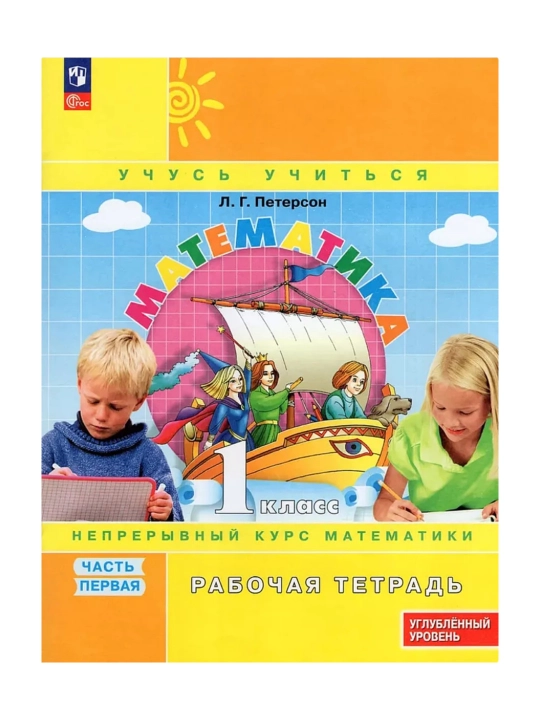 Математика, 1,2,3,4 класса в 3-х частях, комплект, рабочая тетрадь Л.Г. Петерсон