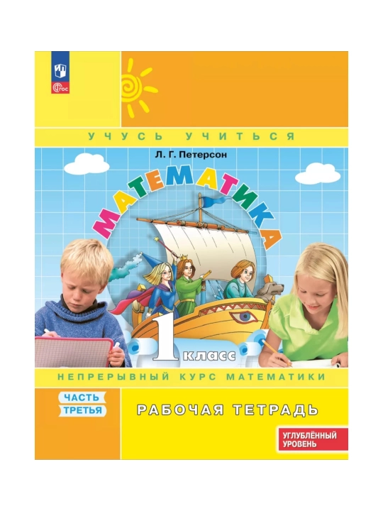 Математика, 1,2,3,4 класса в 3-х частях, комплект, рабочая тетрадь Л.Г. Петерсон