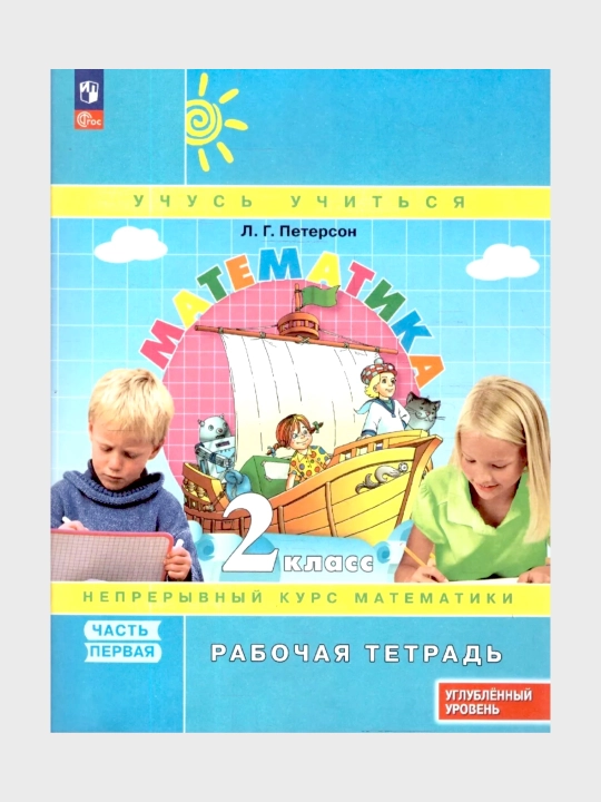 Математика, 1,2,3,4 класса в 3-х частях, комплект, рабочая тетрадь Л.Г. Петерсон
