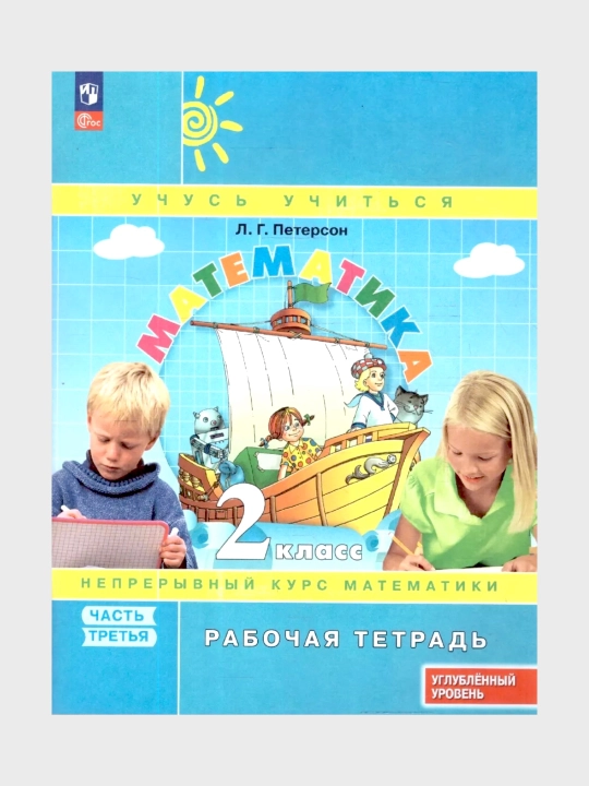 Математика, 1,2,3,4 класса в 3-х частях, комплект, рабочая тетрадь Л.Г. Петерсон