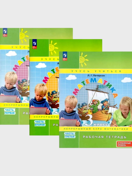 Математика, 1,2,3,4 класса в 3-х частях, комплект, рабочая тетрадь Л.Г. Петерсон - 