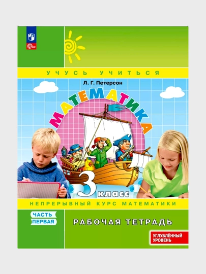 Математика, 1,2,3,4 класса в 3-х частях, комплект, рабочая тетрадь Л.Г. Петерсон