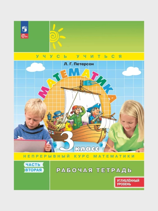 Математика, 1,2,3,4 класса в 3-х частях, комплект, рабочая тетрадь Л.Г. Петерсон