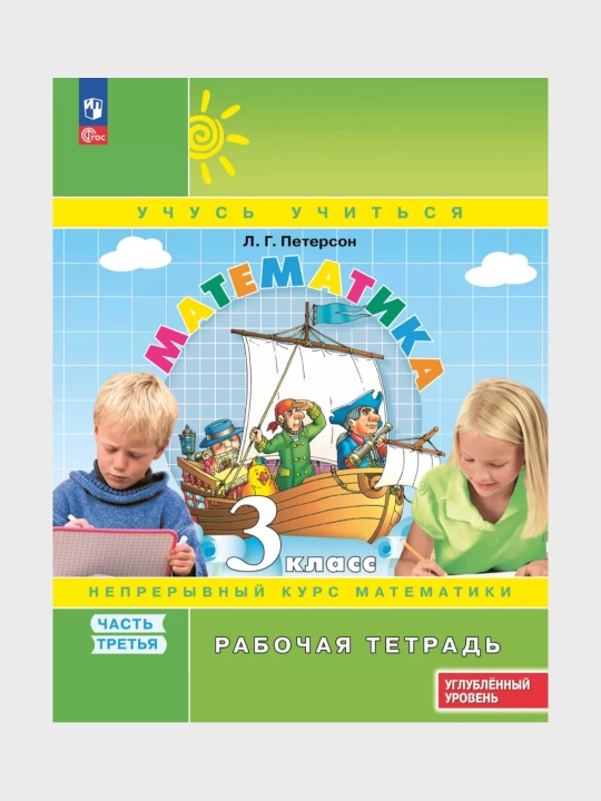 Математика, 1,2,3,4 класса в 3-х частях, комплект, рабочая тетрадь Л.Г. Петерсон