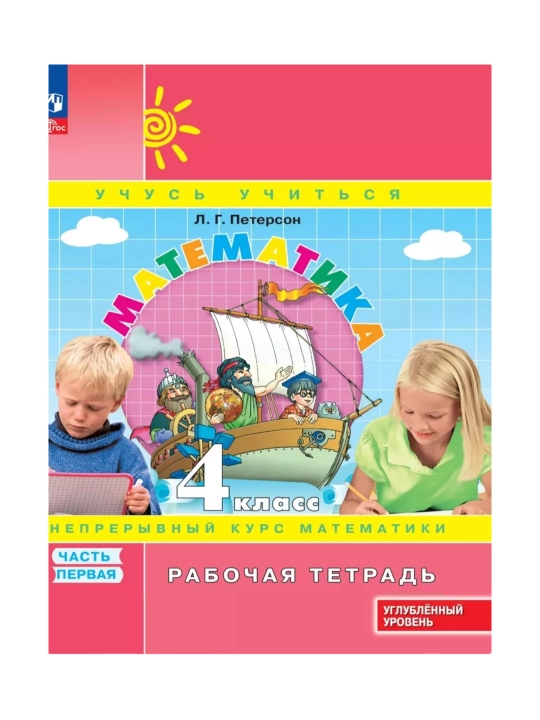 Математика, 1,2,3,4 класса в 3-х частях, комплект, рабочая тетрадь Л.Г. Петерсон