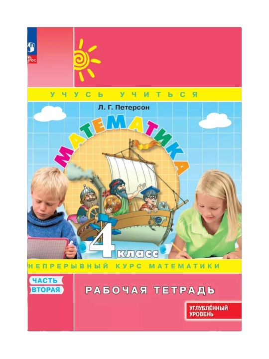 Математика, 1,2,3,4 класса в 3-х частях, комплект, рабочая тетрадь Л.Г. Петерсон