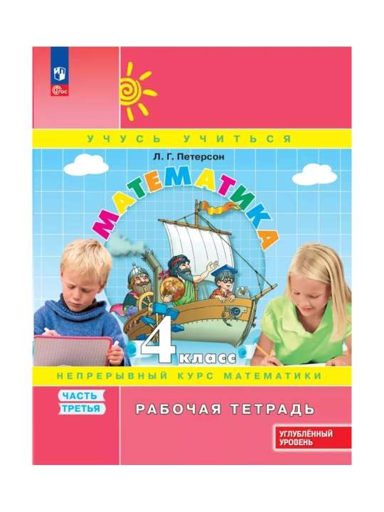 Математика, 1,2,3,4 класса в 3-х частях, комплект, рабочая тетрадь Л.Г. Петерсон