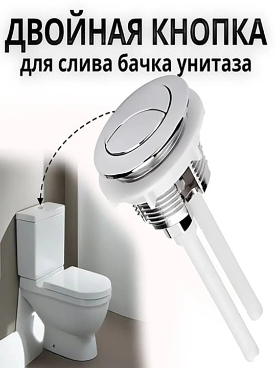Unitaz uchun ikki tugmali knopka, 55 mm - 