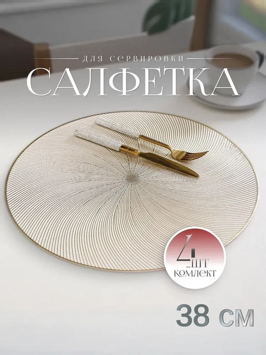 Салфетки сервировочные на стол, 1 шт - 4 шт, круглые, диаметр 38 см - 