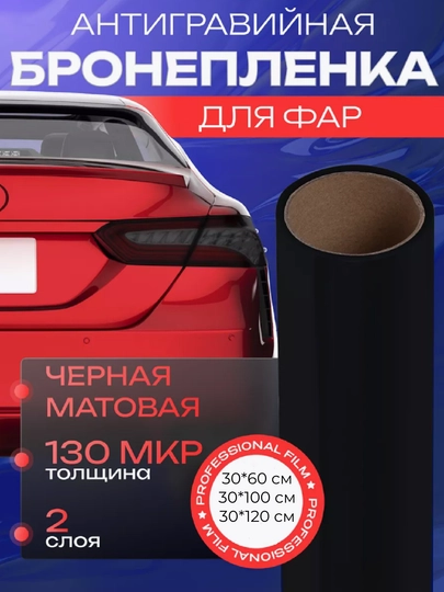 Защитная, антигравийная, тонировочная, броневая пленка для фар — COZYCOR-БРОНЬ-ЧЕРН-30х120