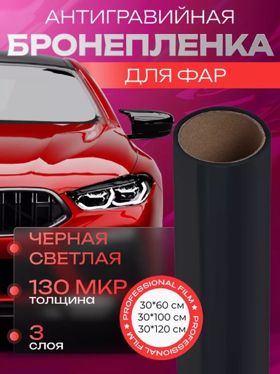 Защитная, антигравийная, тонировочная, броневая пленка для фар — COZYCOR-БРОНЬ-УГОЛЬН-30х60