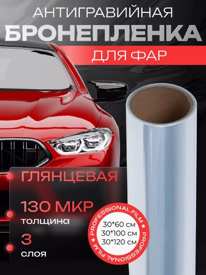 Защитная, антигравийная, тонировочная, броневая пленка для фар — COZYCOR-БРОНЬ-ПРОЗР-30х60