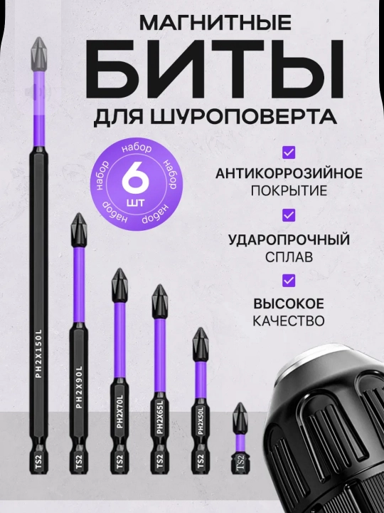 Магнитные биты для шуруповёрта - 