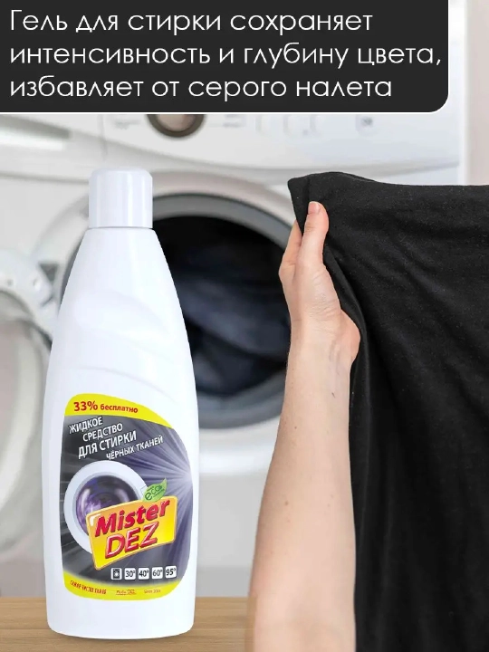 Жидкое средство для стирки черных тканей 1 л, жидкий порошок, Mister Dez Eco-Cleaning